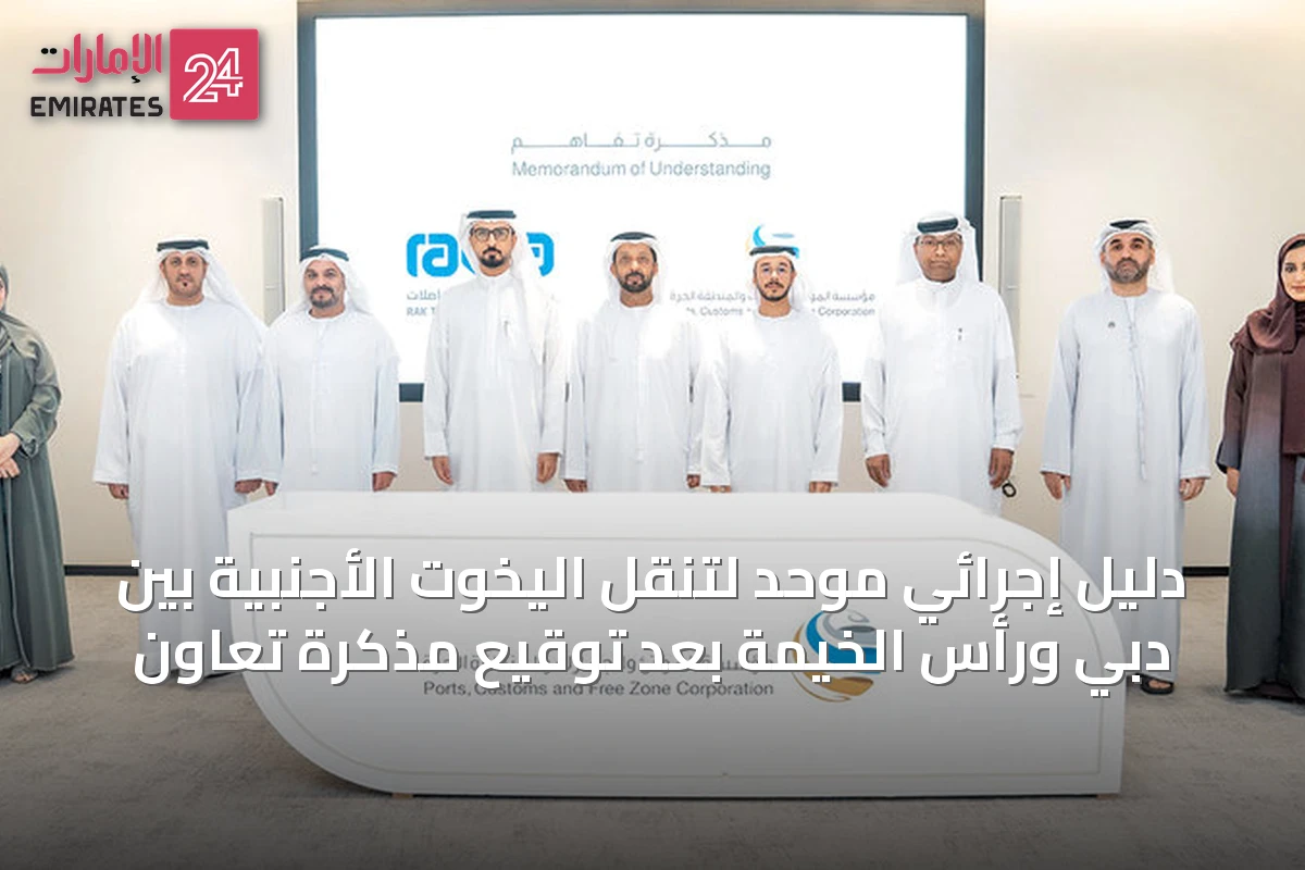 دليل إجرائي موحد لتنقل اليخوت الأجنبية بين دبي ورأس الخيمة بعد توقيع مذكرة تعاون