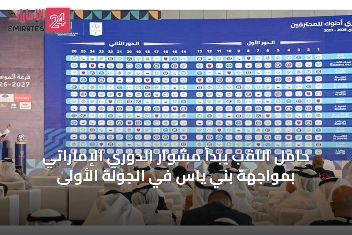 حامل اللقب يبدأ مشوار الدوري الإماراتي بمواجهة بني ياس في الجولة الأولى