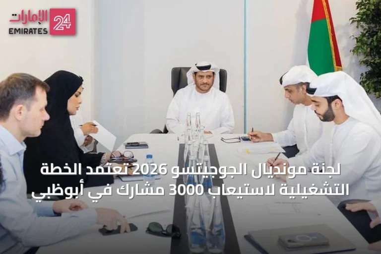 لجنة مونديال الجوجيتسو 2026 تعتمد الخطة التشغيلية لاستيعاب 3000 مشارك في أبوظبي
