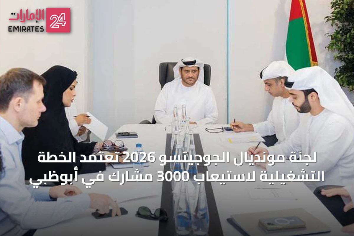لجنة مونديال الجوجيتسو 2026 تعتمد الخطة التشغيلية لاستيعاب 3000 مشارك في أبوظبي