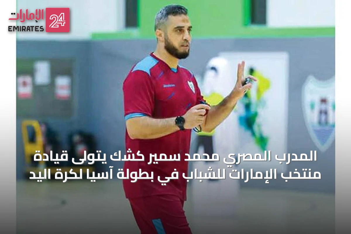 المدرب المصري محمد سمير كشك يتولى قيادة منتخب الإمارات للشباب في بطولة آسيا لكرة اليد