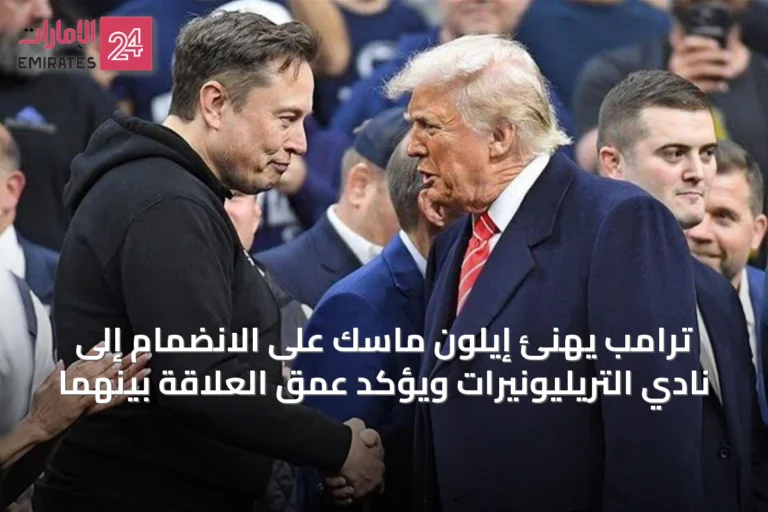 ترامب يهنئ إيلون ماسك على الانضمام إلى نادي التريليونيرات ويؤكد عمق العلاقة بينهما