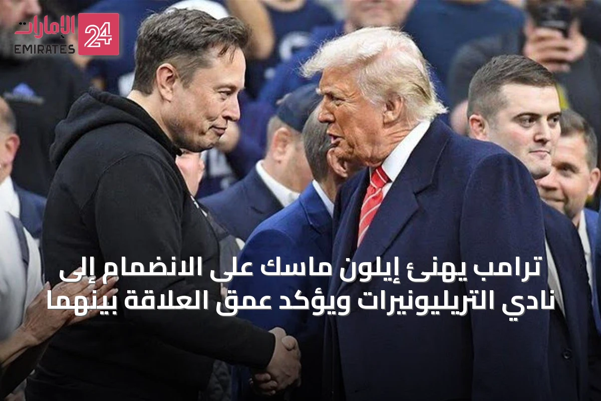 ترامب يهنئ إيلون ماسك على الانضمام إلى نادي التريليونيرات ويؤكد عمق العلاقة بينهما