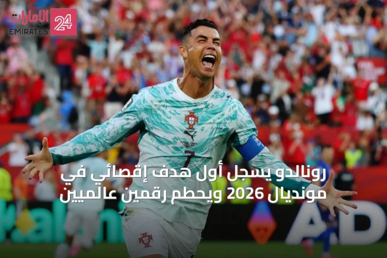رونالدو يسجل أول هدف إقصائي في مونديال 2026 ويحطم رقمين عالميين