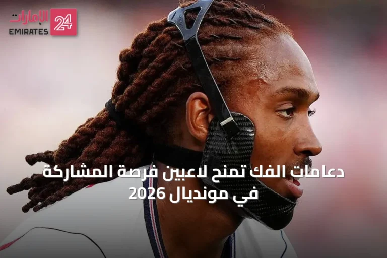 دعامات الفك تمنح لاعبين فرصة المشاركة في مونديال 2026