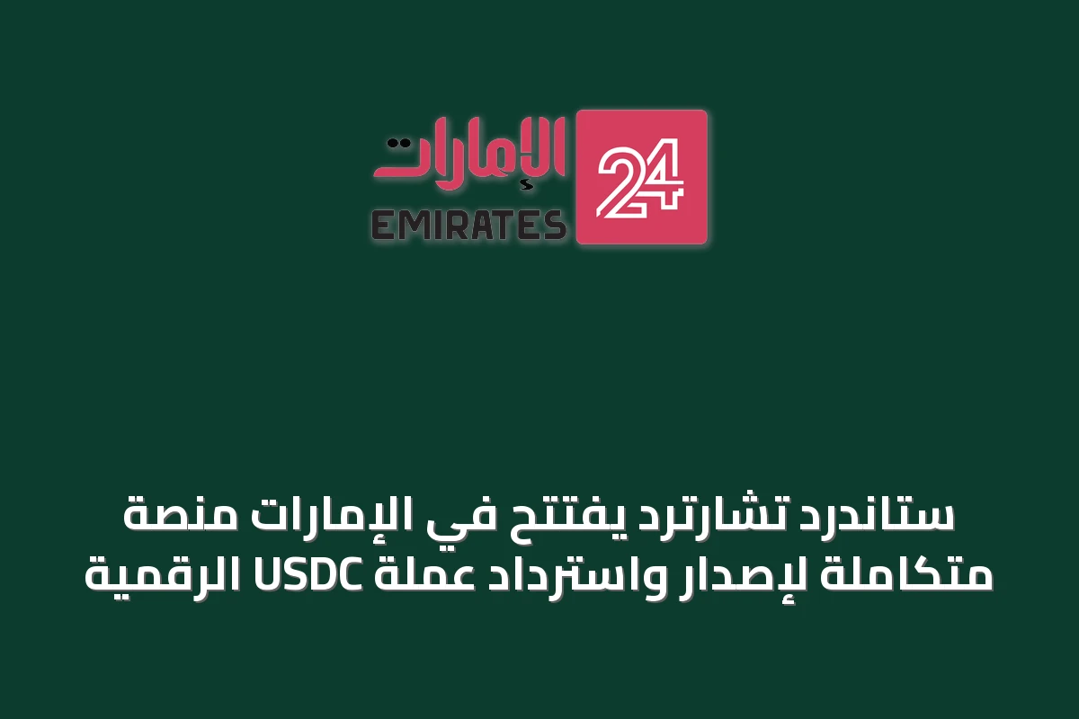 ستاندرد تشارترد يفتتح في الإمارات منصة متكاملة لإصدار واسترداد عملة USDC الرقمية