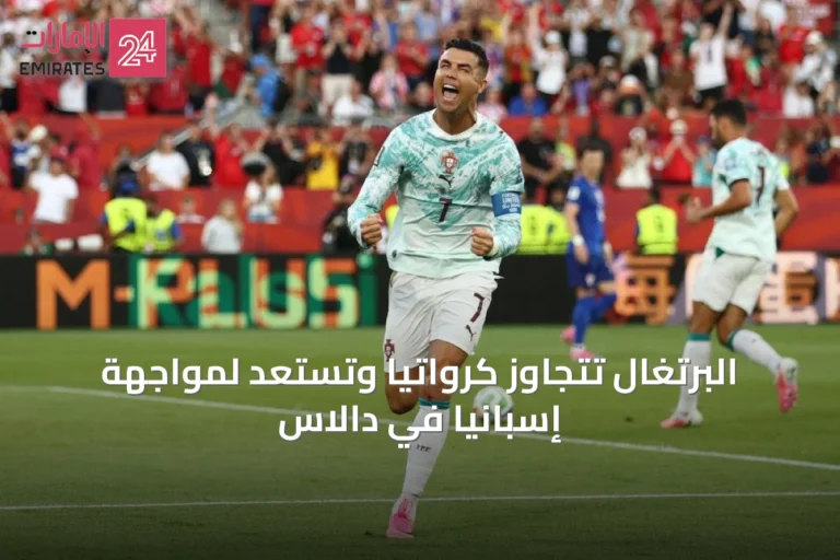 البرتغال تتجاوز كرواتيا وتستعد لمواجهة إسبانيا في دالاس