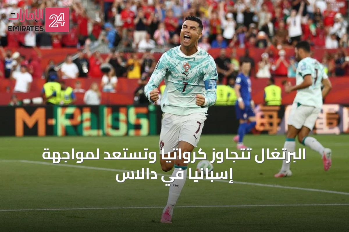 البرتغال تتجاوز كرواتيا وتستعد لمواجهة إسبانيا في دالاس