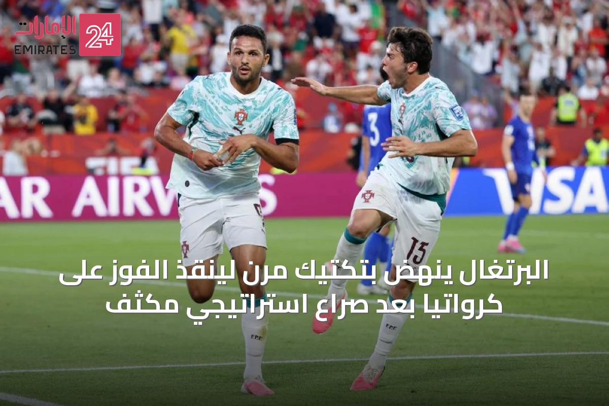 البرتغال ينهض بتكتيك مرن لينقذ الفوز على كرواتيا بعد صراع استراتيجي مكثف