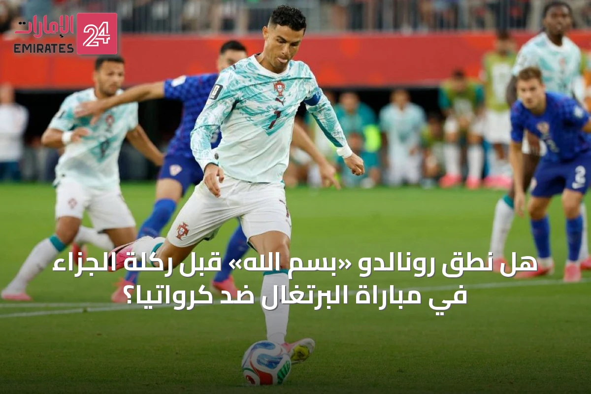 هل نطق رونالدو «بسم الله» قبل ركلة الجزاء في مباراة البرتغال ضد كرواتيا؟