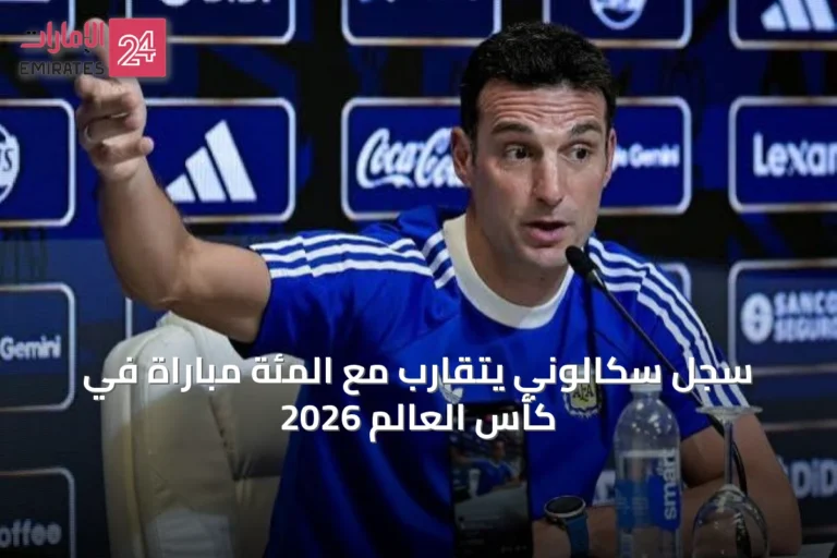 سجل سكالوني يتقارب مع المئة مباراة في كأس العالم 2026