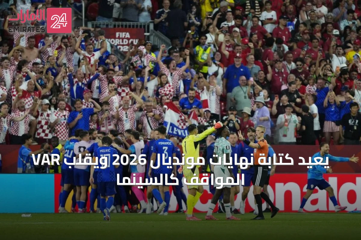 VAR يعيد كتابة نهايات مونديال 2026 ويقلب المواقف كالسينما