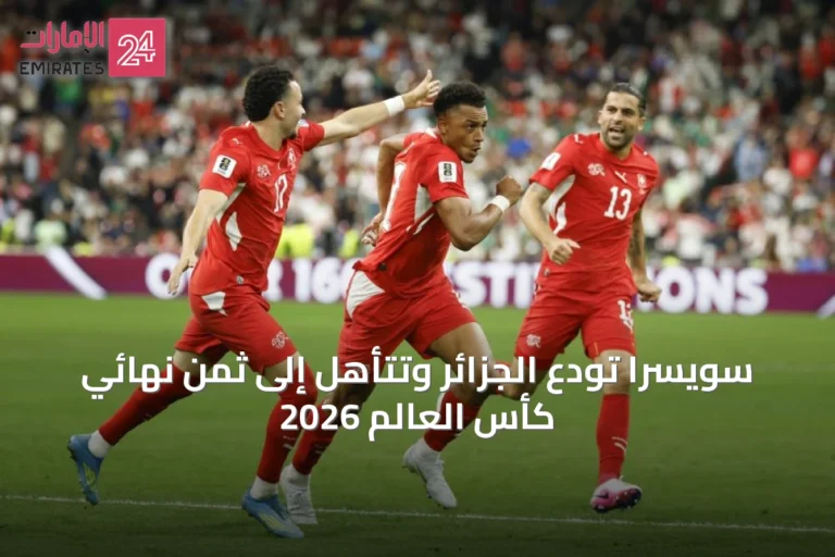 سويسرا تودع الجزائر وتتأهل إلى ثمن نهائي كأس العالم 2026
