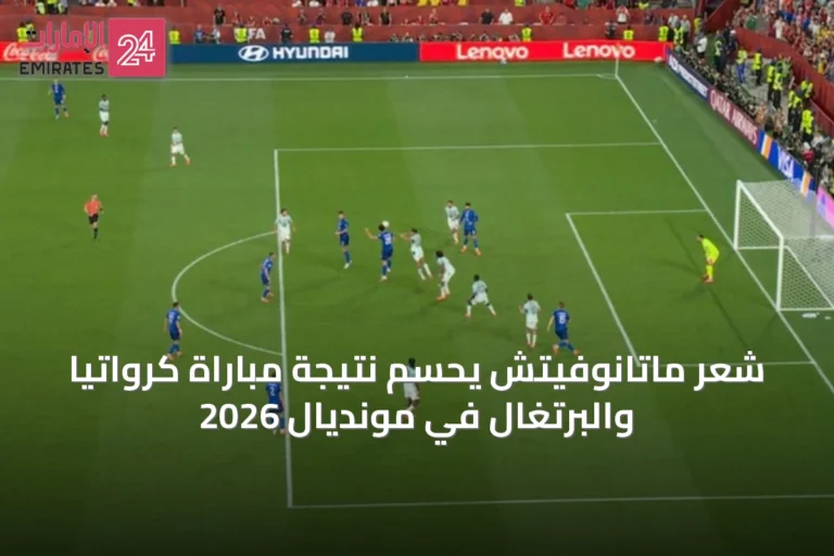 شعر ماتانوفيتش يحسم نتيجة مباراة كرواتيا والبرتغال في مونديال 2026