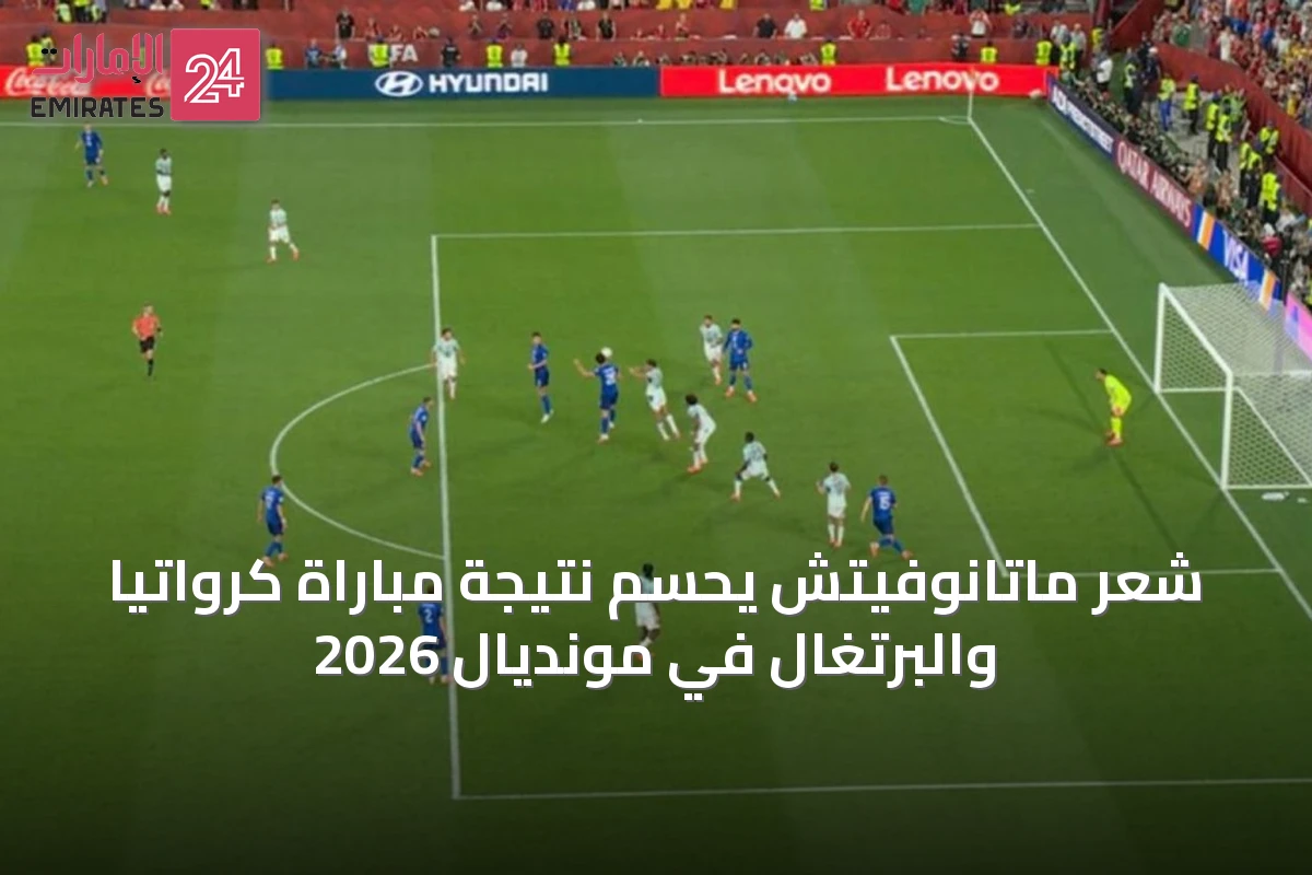 شعر ماتانوفيتش يحسم نتيجة مباراة كرواتيا والبرتغال في مونديال 2026