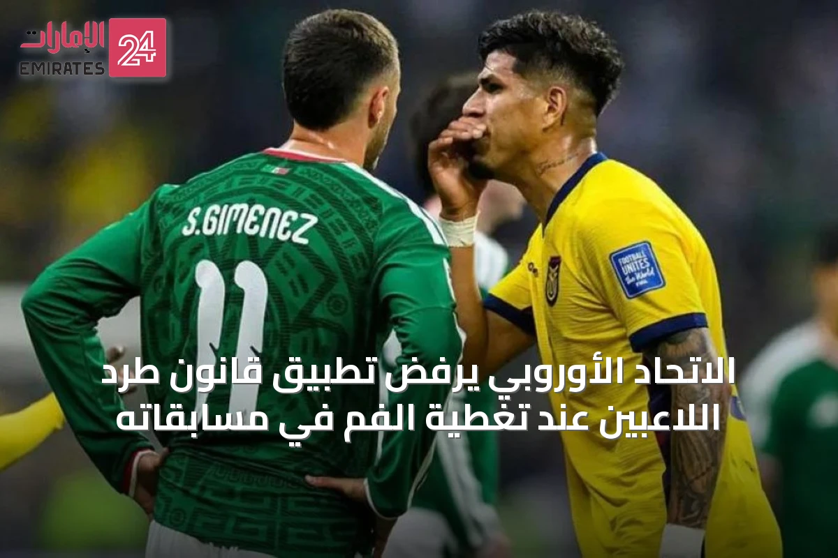 الاتحاد الأوروبي يرفض تطبيق قانون طرد اللاعبين عند تغطية الفم في مسابقاته