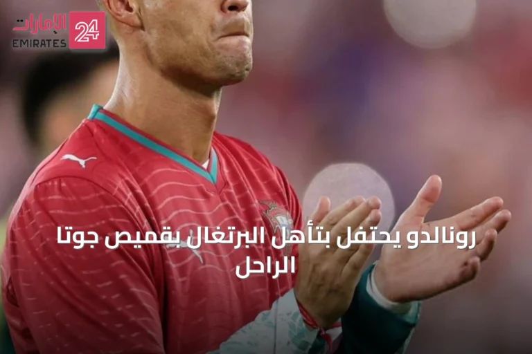 رونالدو يحتفل بتأهل البرتغال بقميص جوتا الراحل