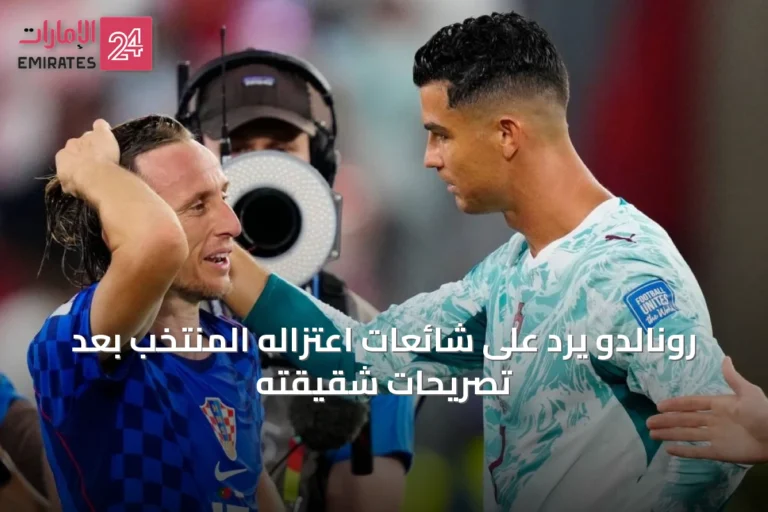 رونالدو يرد على شائعات اعتزاله المنتخب بعد تصريحات شقيقته