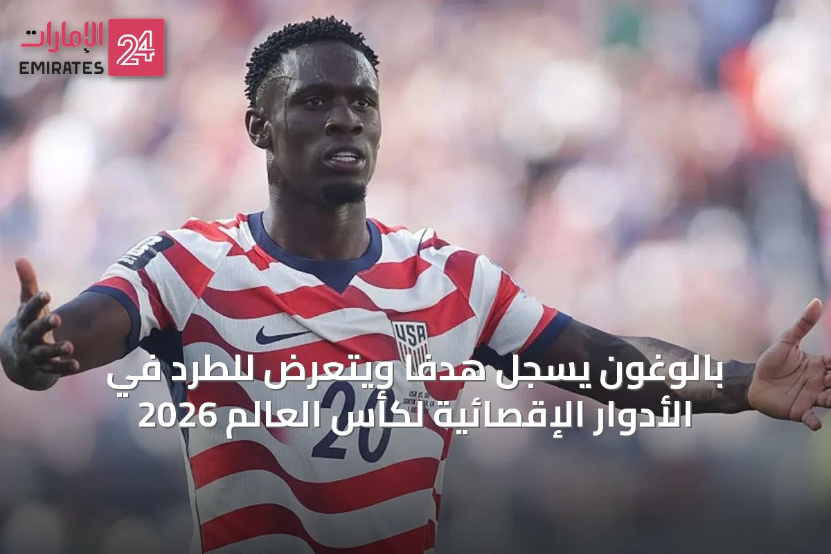 بالوغون يسجل هدفًا ويتعرض للطرد في الأدوار الإقصائية لكأس العالم 2026