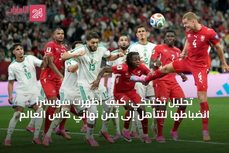 تحليل تكتيكي: كيف أظهرت سويسرا انضباطها لتتأهل إلى ثمن نهائي كأس العالم