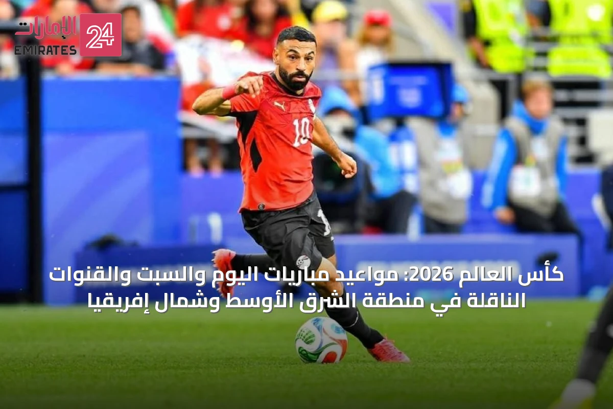 كأس العالم 2026: مواعيد مباريات اليوم والسبت والقنوات الناقلة في منطقة الشرق الأوسط وشمال إفريقيا