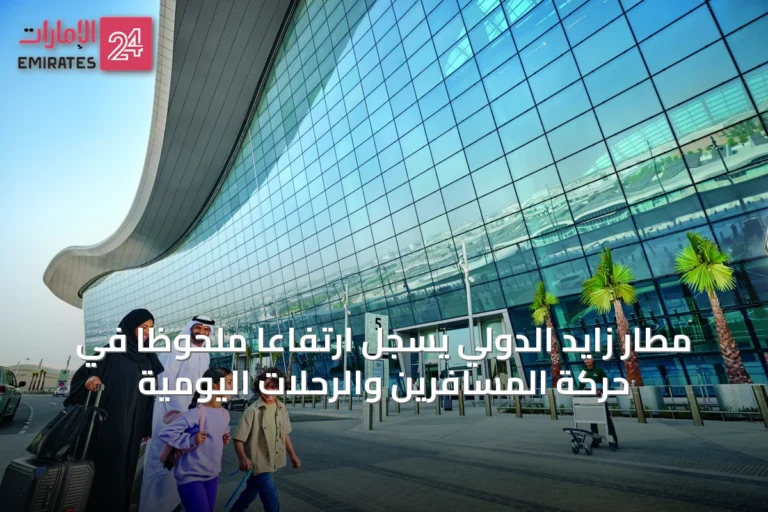 مطار زايد الدولي يسجل ارتفاعاً ملحوظاً في حركة المسافرين والرحلات اليومية