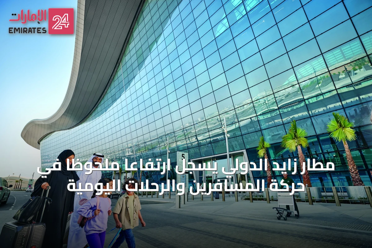مطار زايد الدولي يسجل ارتفاعاً ملحوظاً في حركة المسافرين والرحلات اليومية