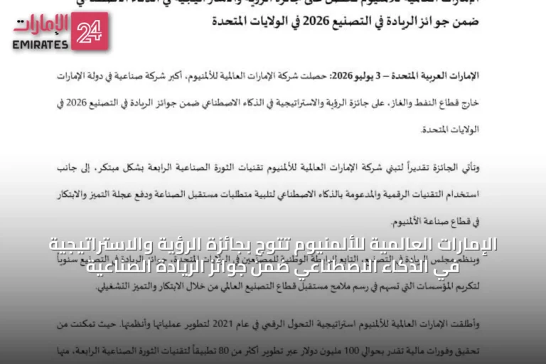 الإمارات العالمية للألمنيوم تتوج بجائزة الرؤية والاستراتيجية في الذكاء الاصطناعي ضمن جوائز الريادة الصناعية