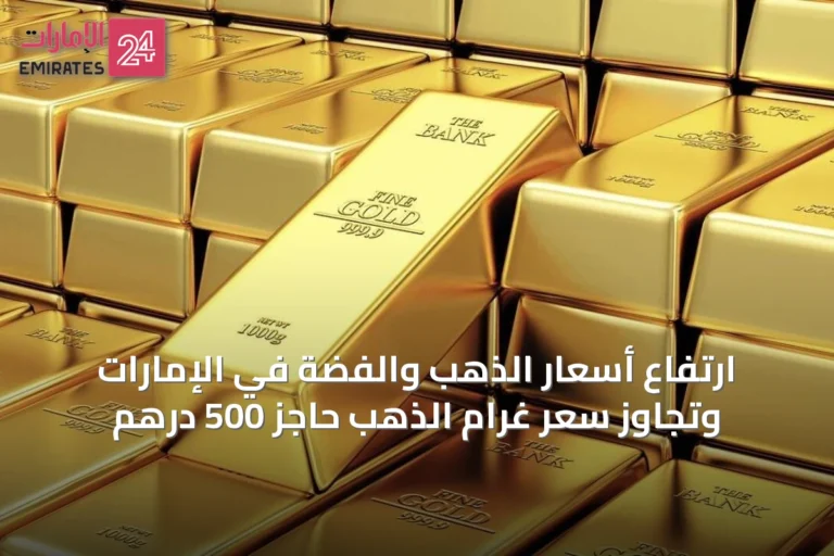 ارتفاع أسعار الذهب والفضة في الإمارات وتجاوز سعر غرام الذهب حاجز 500 درهم