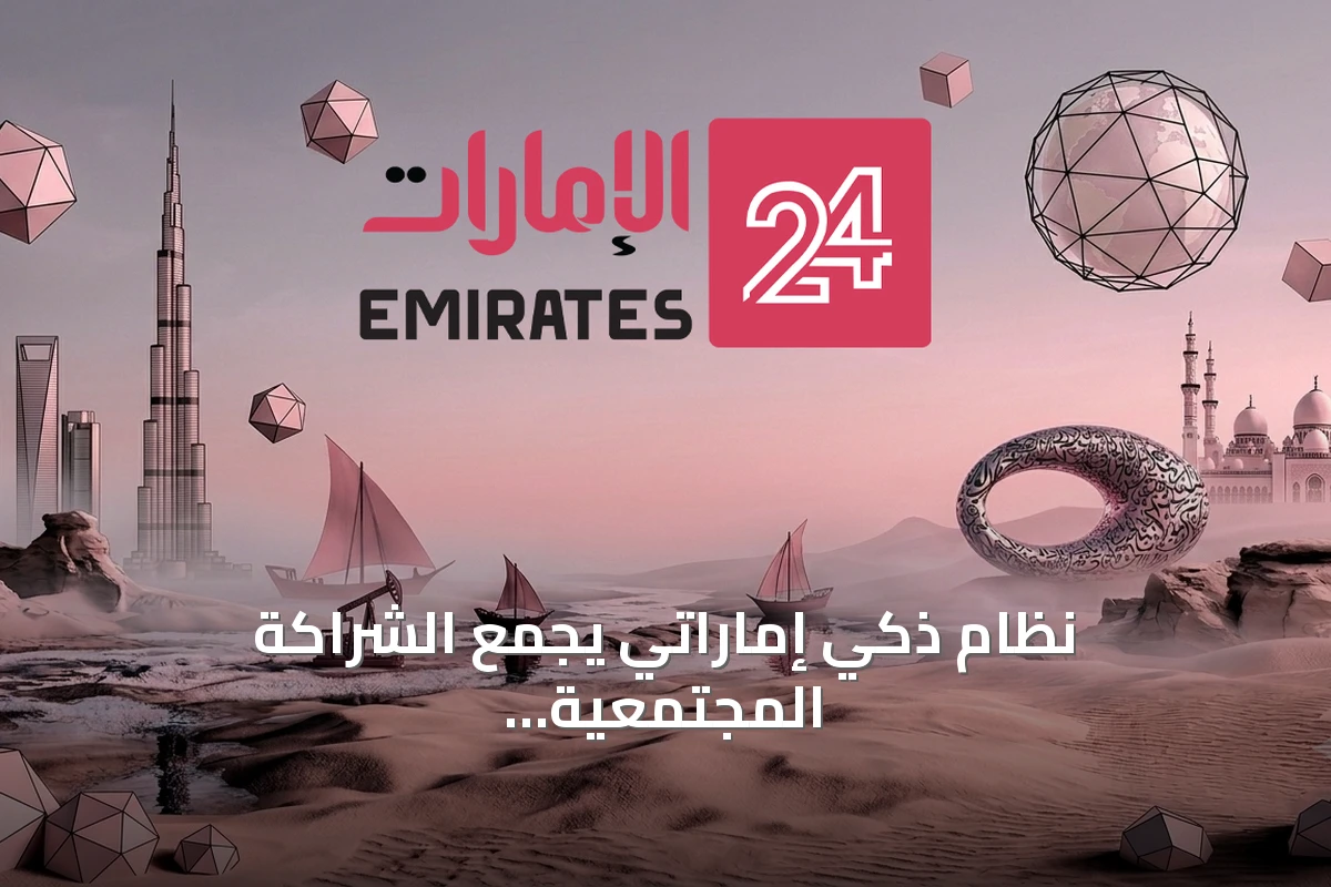 نظام ذكي إماراتي يجمع الشراكة المجتمعية لمواجهة ترويج المخدرات على الإنترنت