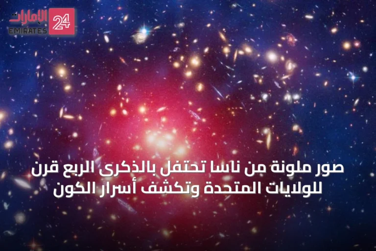 صور ملونة من ناسا تحتفل بالذكرى الربع قرن للولايات المتحدة وتكشف أسرار الكون