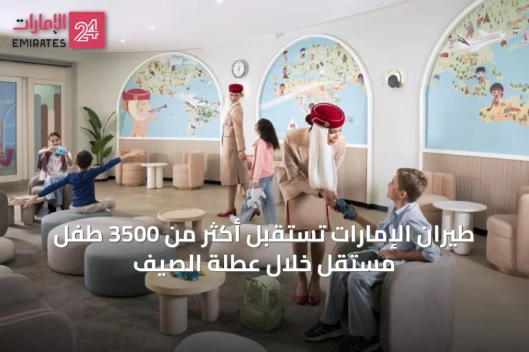 طيران الإمارات تستقبل أكثر من 3500 طفل مستقل خلال عطلة الصيف