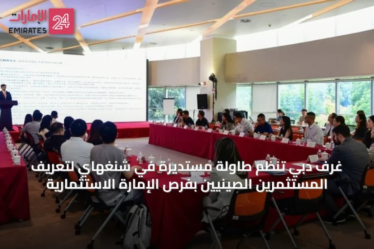 غرف دبي تنظم طاولة مستديرة في شنغهاي لتعريف المستثمرين الصينيين بفرص الإمارة الاستثمارية