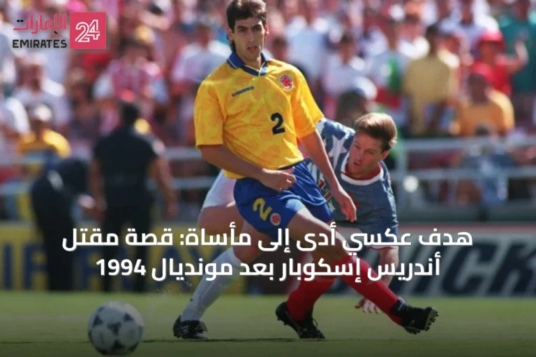هدف عكسي أدى إلى مأساة: قصة مقتل أندريس إسكوبار بعد مونديال 1994