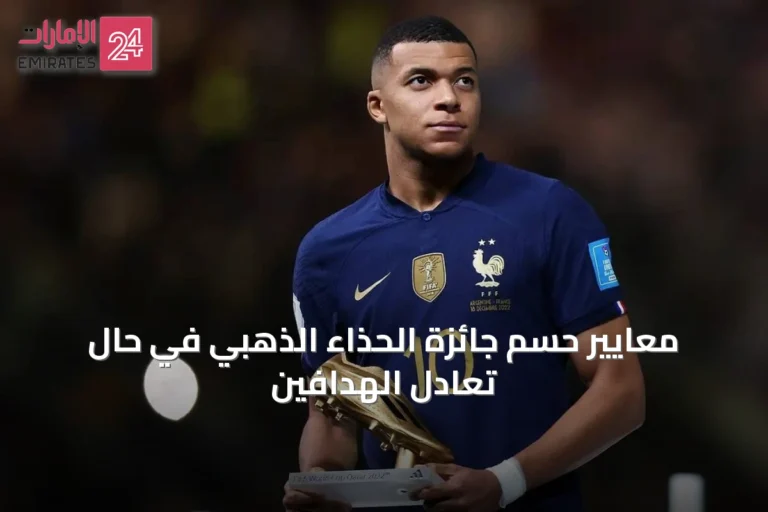 معايير حسم جائزة الحذاء الذهبي في حال تعادل الهدافين