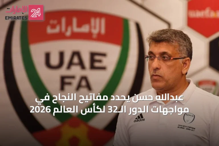 عبدالله حسن يحدد مفاتيح النجاح في مواجهات الدور الـ32 لكأس العالم 2026