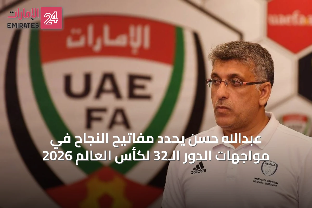 عبدالله حسن يحدد مفاتيح النجاح في مواجهات الدور الـ32 لكأس العالم 2026