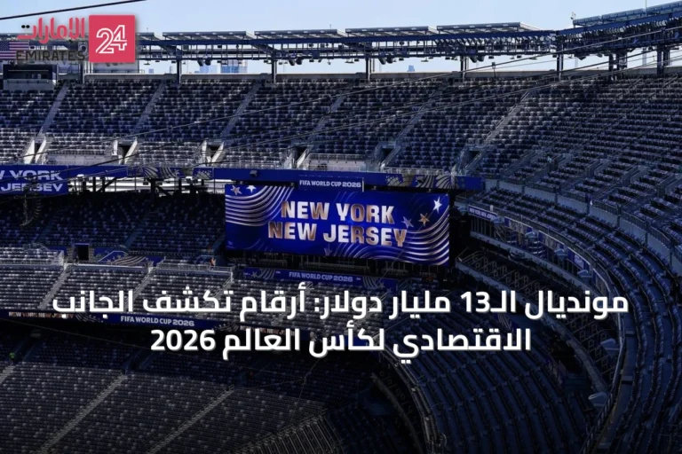 مونديال الـ13 مليار دولار: أرقام تكشف الجانب الاقتصادي لكأس العالم 2026