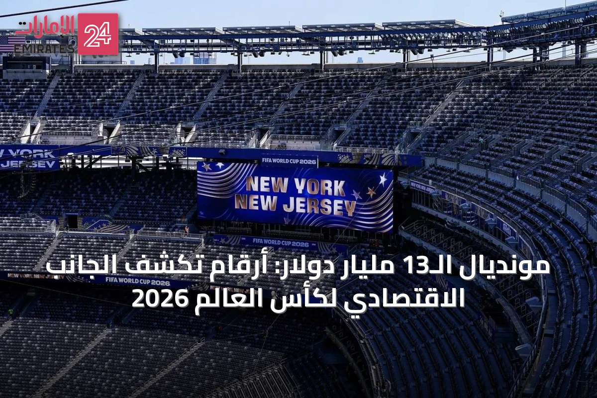مونديال الـ13 مليار دولار: أرقام تكشف الجانب الاقتصادي لكأس العالم 2026