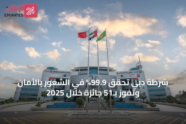 شرطة دبي تحقق 99.9% في الشعور بالأمان وتفوز بـ51 جائزة خلال 2025