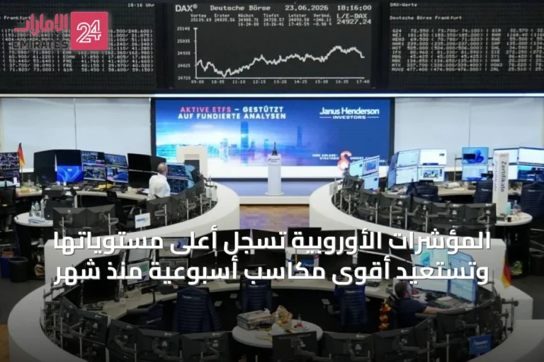 المؤشرات الأوروبية تسجل أعلى مستوياتها وتستعيد أقوى مكاسب أسبوعية منذ شهر