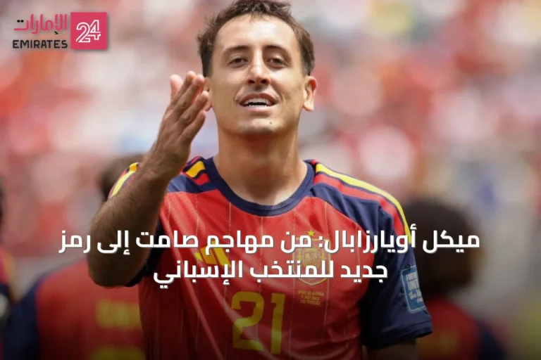 ميكل أويارزابال: من مهاجم صامت إلى رمز جديد للمنتخب الإسباني