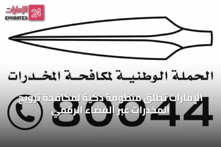 الإمارات تُطلق منظومة ذكية لمكافحة ترويج المخدرات عبر الفضاء الرقمي