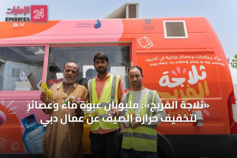 «ثلاجة الفريج»: مليونان عبوة ماء وعصائر لتخفيف حرارة الصيف عن عمال دبي