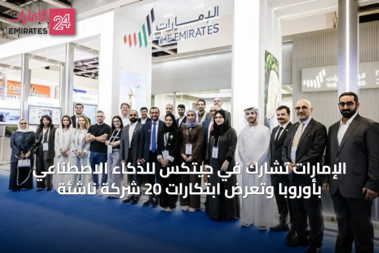 الإمارات تشارك في جيتكس للذكاء الاصطناعي بأوروبا وتعرض ابتكارات 20 شركة ناشئة