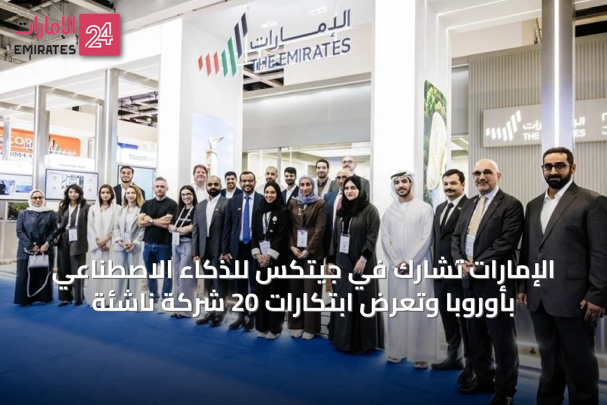 الإمارات تشارك في جيتكس للذكاء الاصطناعي بأوروبا وتعرض ابتكارات 20 شركة ناشئة