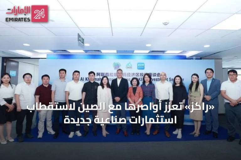 «راكز» تعزز أواصرها مع الصين لاستقطاب استثمارات صناعية جديدة
