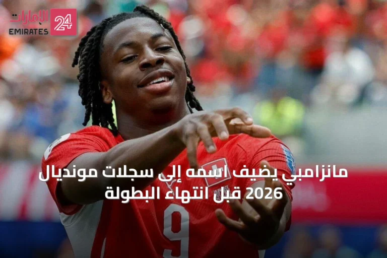 مانزامبي يضيف اسمه إلى سجلات مونديال 2026 قبل انتهاء البطولة