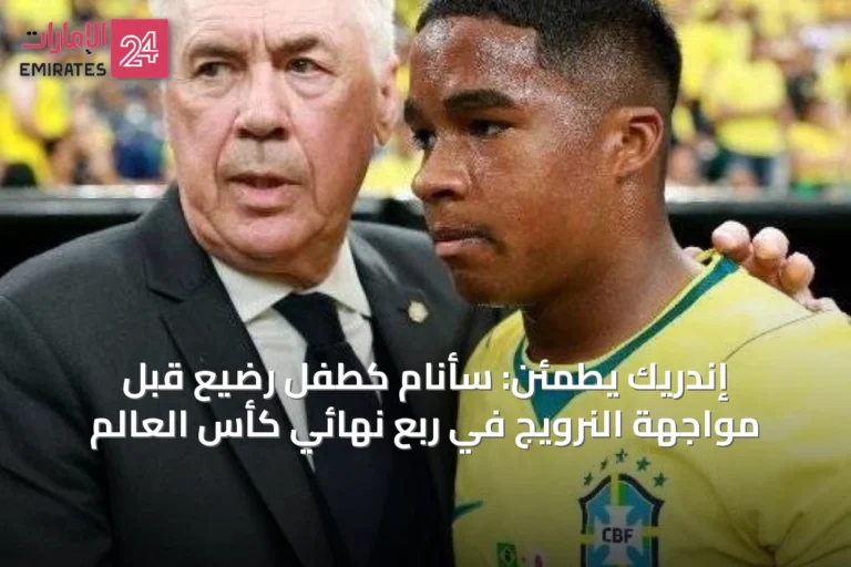 إندريك يطمئن: سأنام كطفل رضيع قبل مواجهة النرويج في ربع نهائي كأس العالم