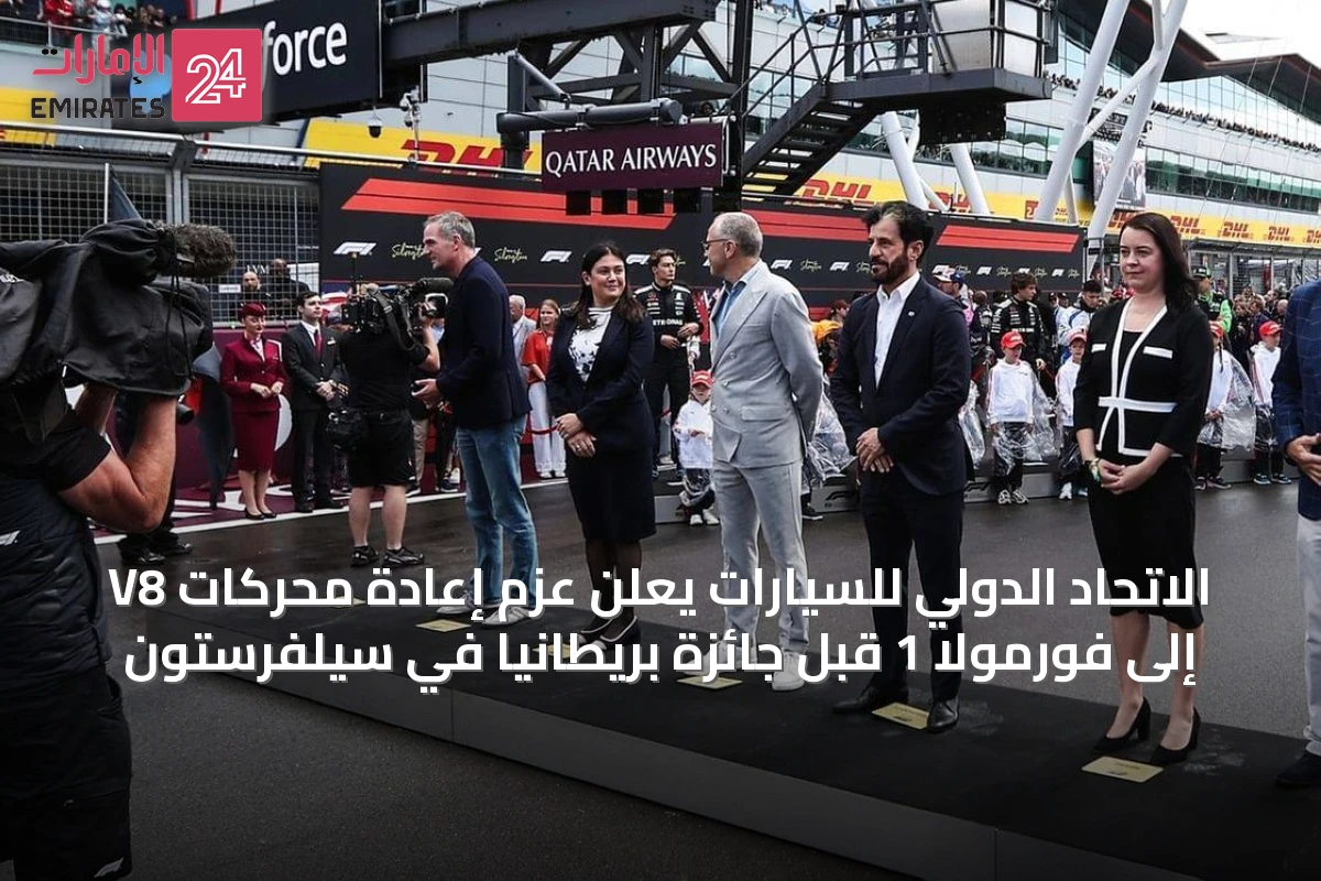 الاتحاد الدولي للسيارات يعلن عزم إعادة محركات V8 إلى فورمولا 1 قبل جائزة بريطانيا في سيلفرستون
